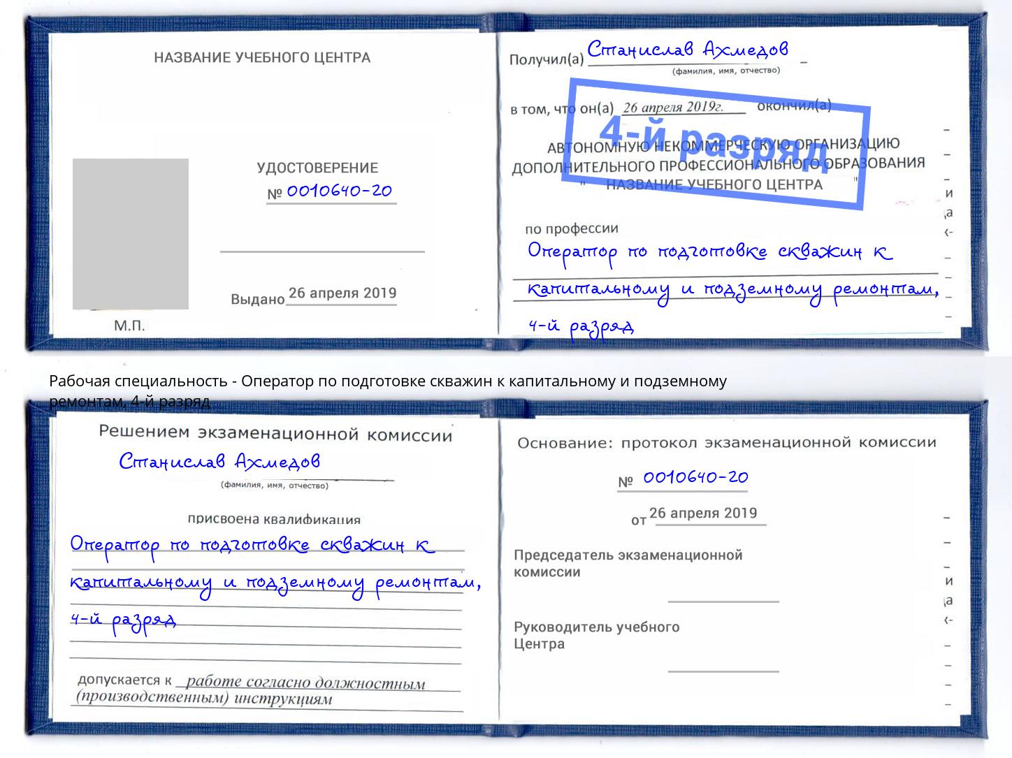 корочка 4-й разряд Оператор по подготовке скважин к капитальному и подземному ремонтам Рассказово