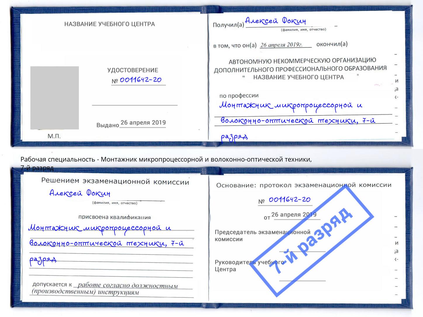 корочка 7-й разряд Монтажник микропроцессорной и волоконно-оптической техники Рассказово