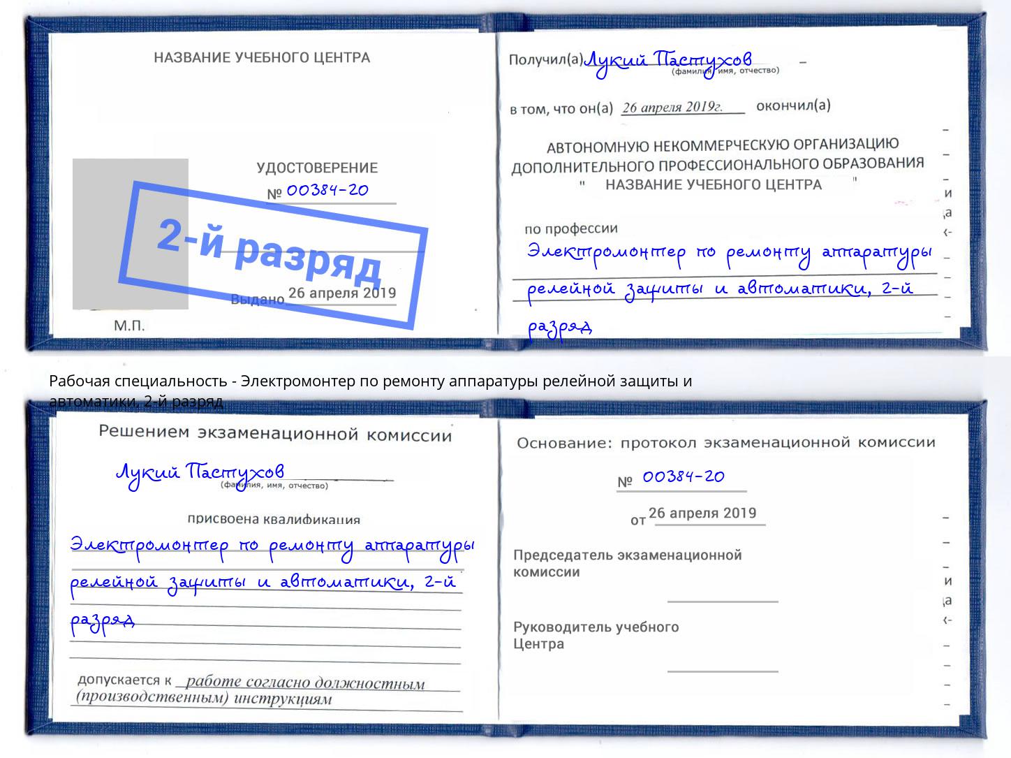 корочка 2-й разряд Электромонтер по ремонту аппаратуры релейной защиты и автоматики Рассказово