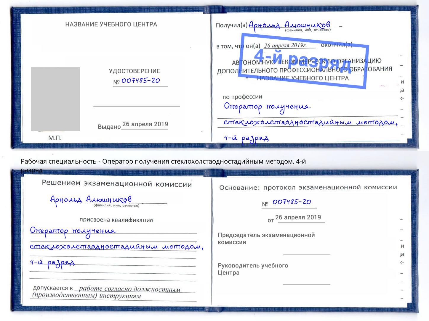 корочка 4-й разряд Оператор получения стеклохолстаодностадийным методом Рассказово