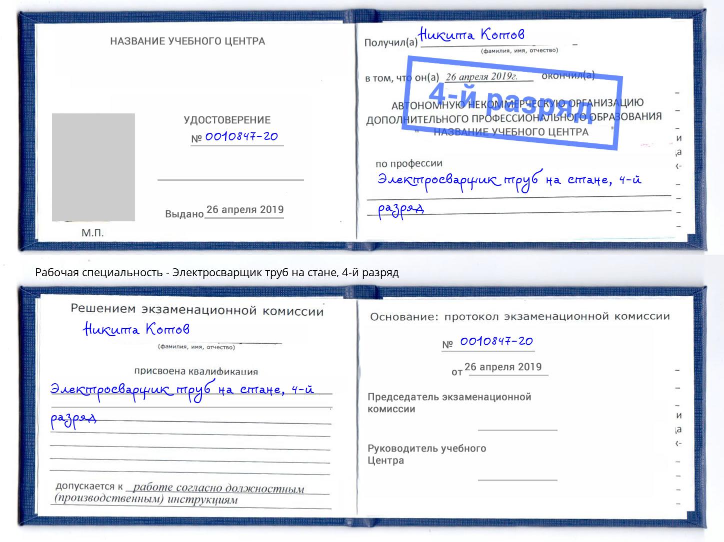 корочка 4-й разряд Электросварщик труб на стане Рассказово