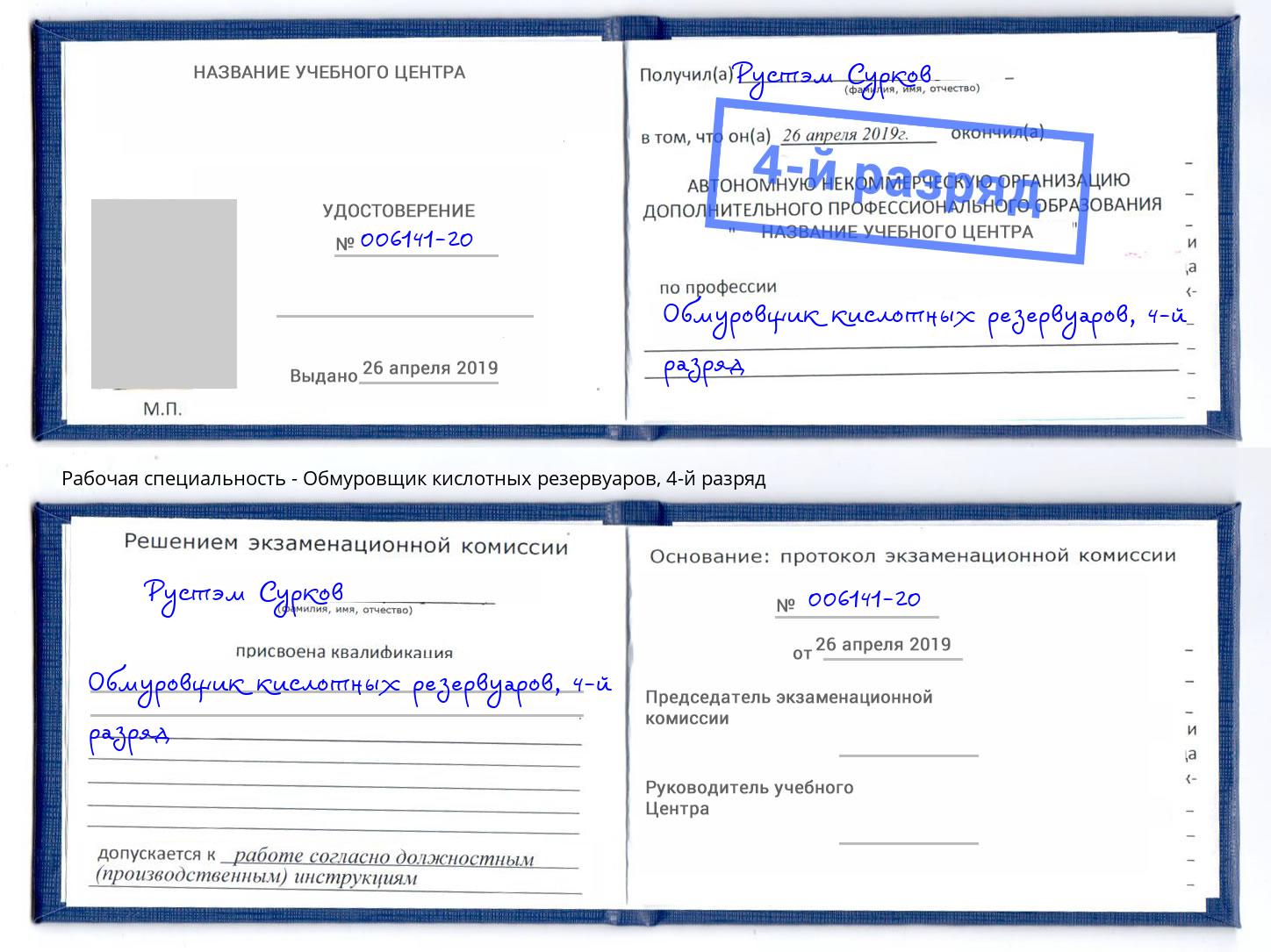 корочка 4-й разряд Обмуровщик кислотных резервуаров Рассказово