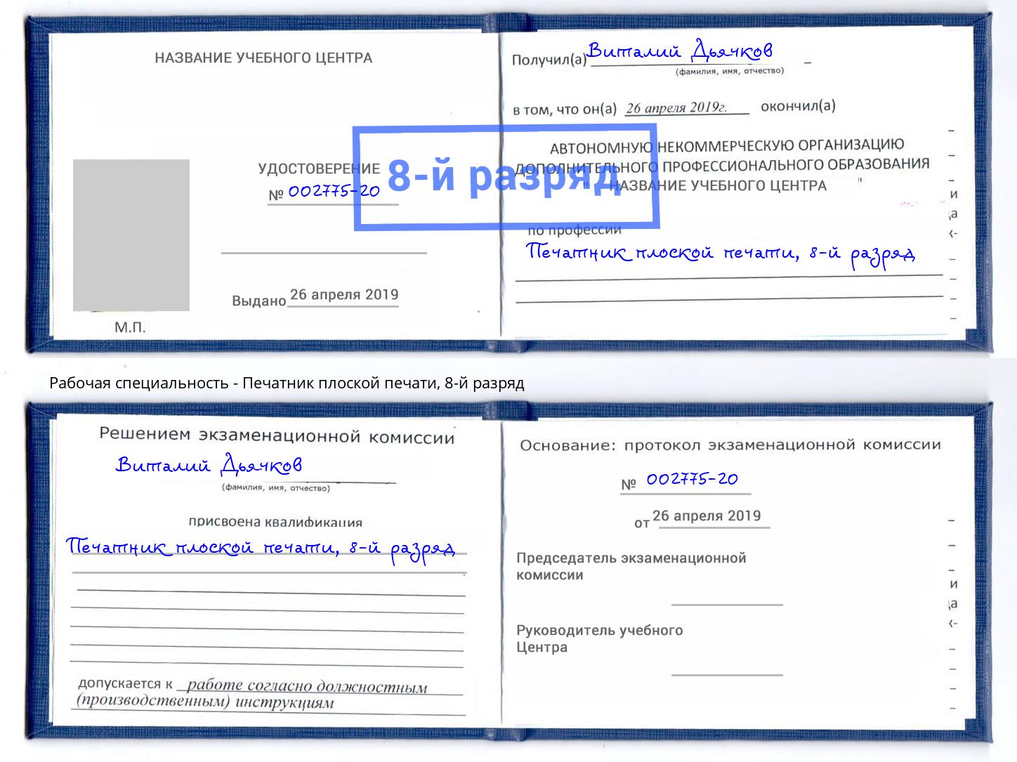 корочка 8-й разряд Печатник плоской печати Рассказово