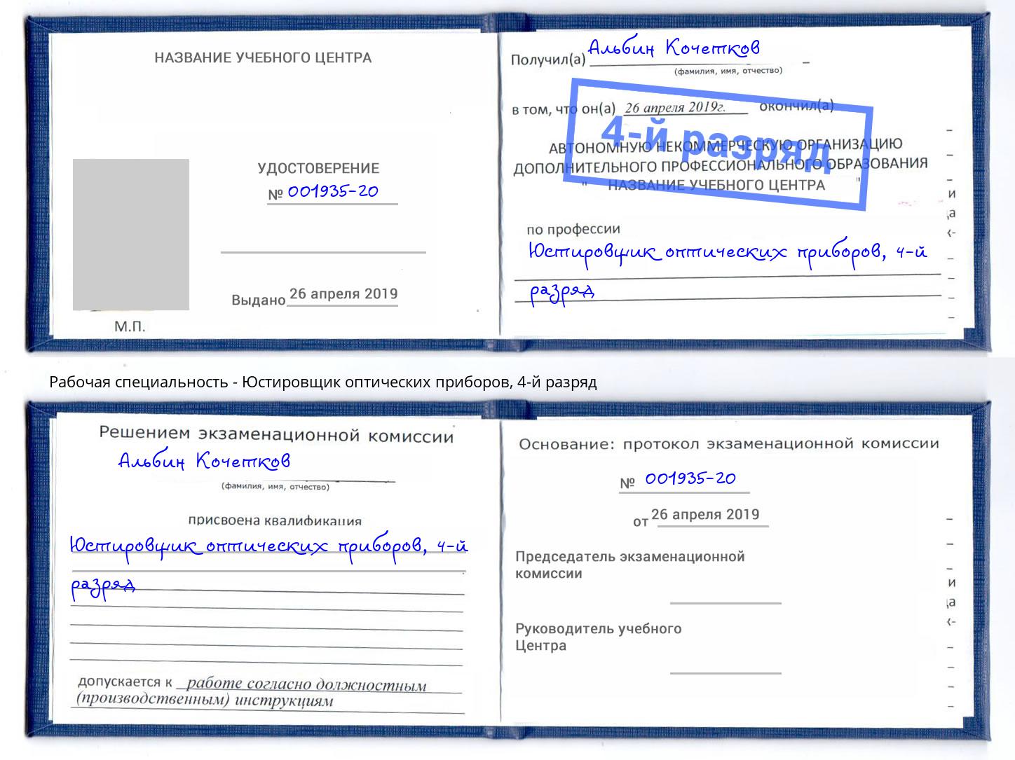 корочка 4-й разряд Юстировщик оптических приборов Рассказово