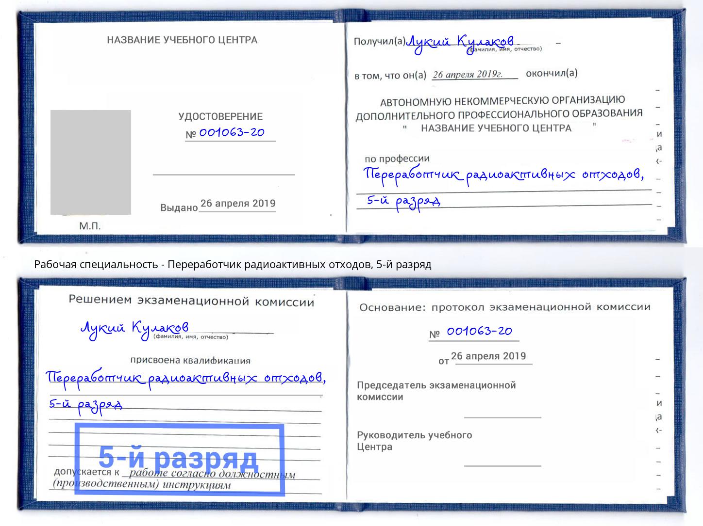 корочка 5-й разряд Переработчик радиоактивных отходов Рассказово