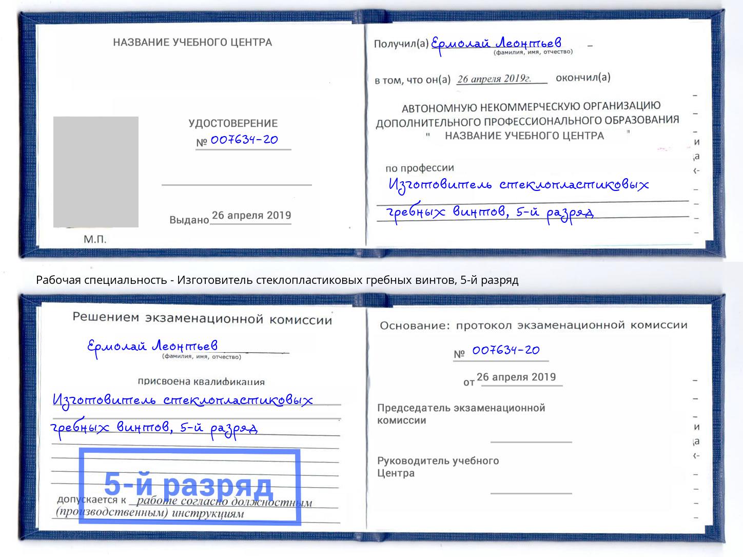 корочка 5-й разряд Изготовитель стеклопластиковых гребных винтов Рассказово