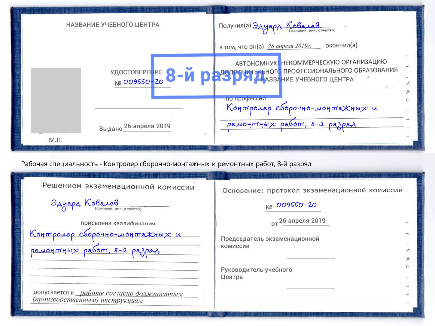 корочка 8-й разряд Контролер сборочно-монтажных и ремонтных работ Рассказово