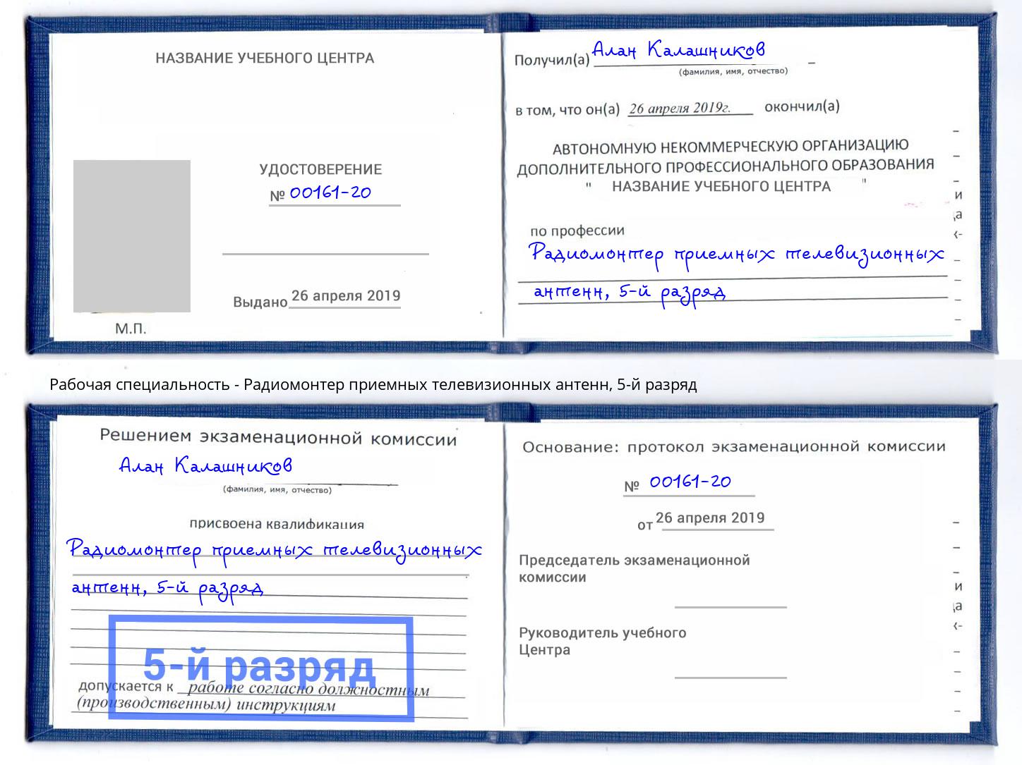 корочка 5-й разряд Радиомонтер приемных телевизионных антенн Рассказово