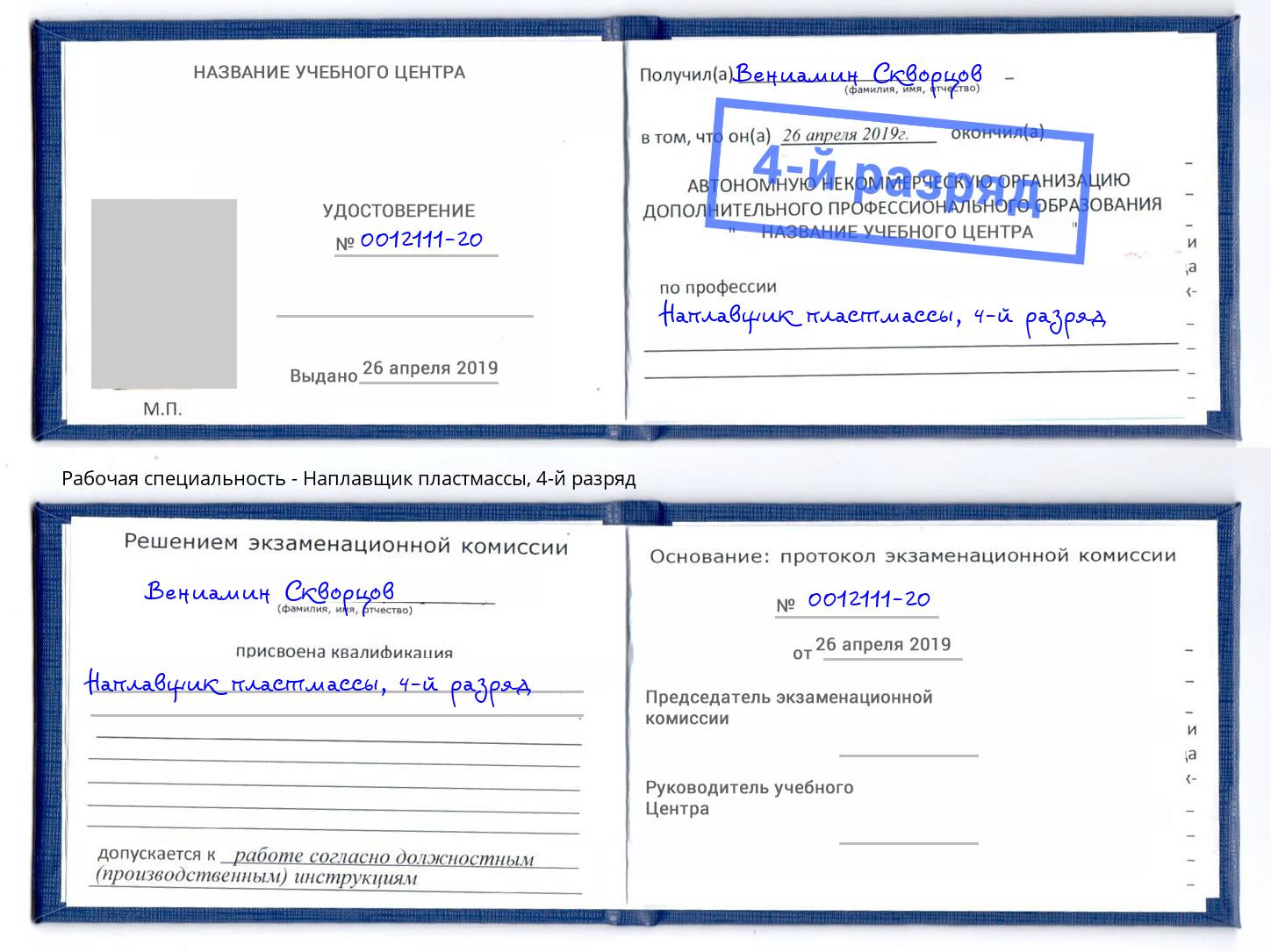 корочка 4-й разряд Наплавщик пластмассы Рассказово