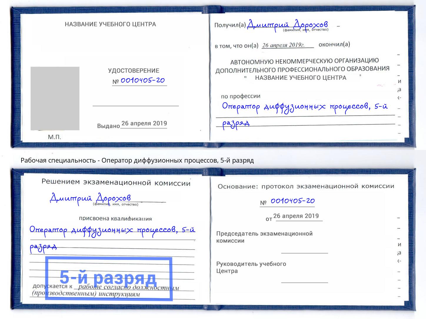 корочка 5-й разряд Оператор диффузионных процессов Рассказово
