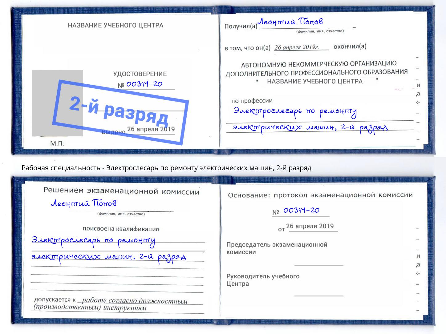 корочка 2-й разряд Электрослесарь по ремонту электрических машин Рассказово