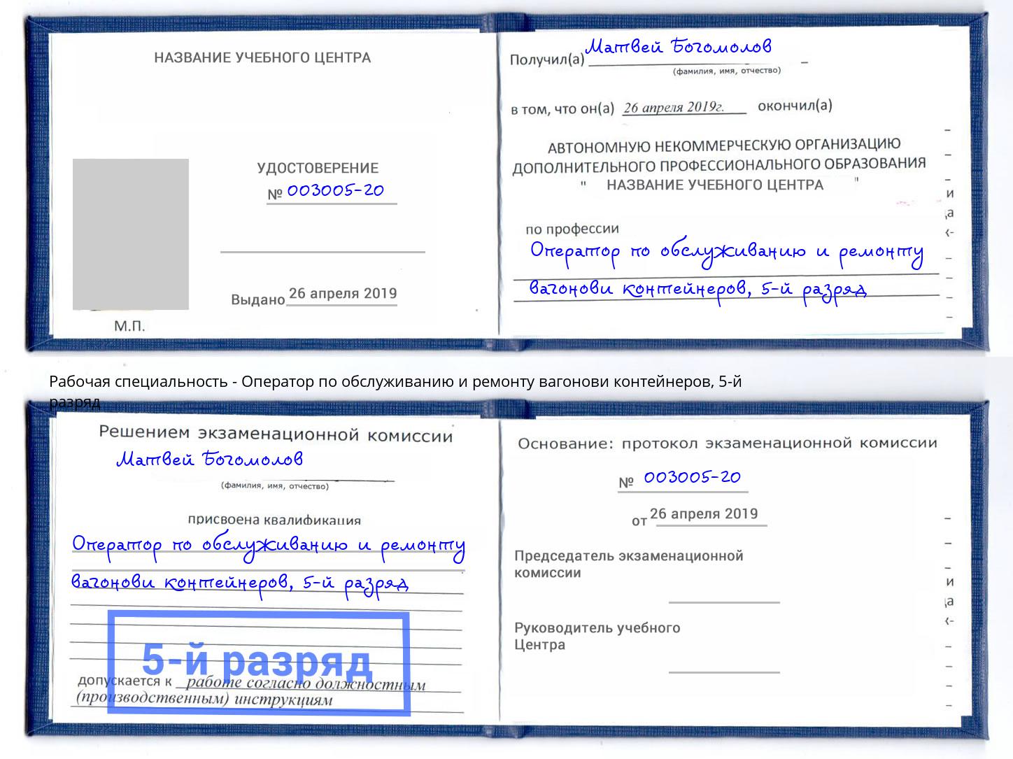 корочка 5-й разряд Оператор по обслуживанию и ремонту вагонови контейнеров Рассказово