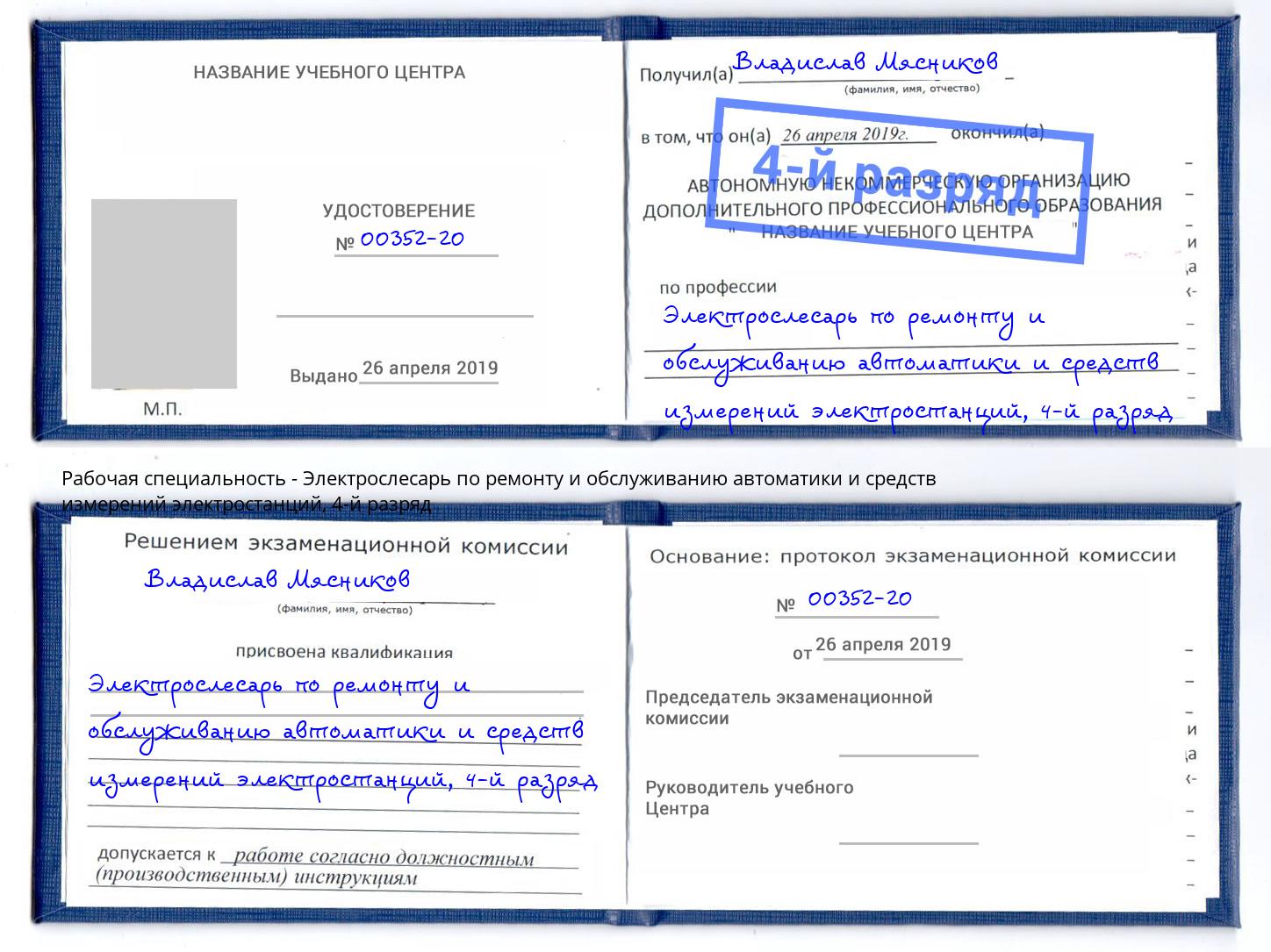 корочка 4-й разряд Электрослесарь по ремонту и обслуживанию автоматики и средств измерений электростанций Рассказово