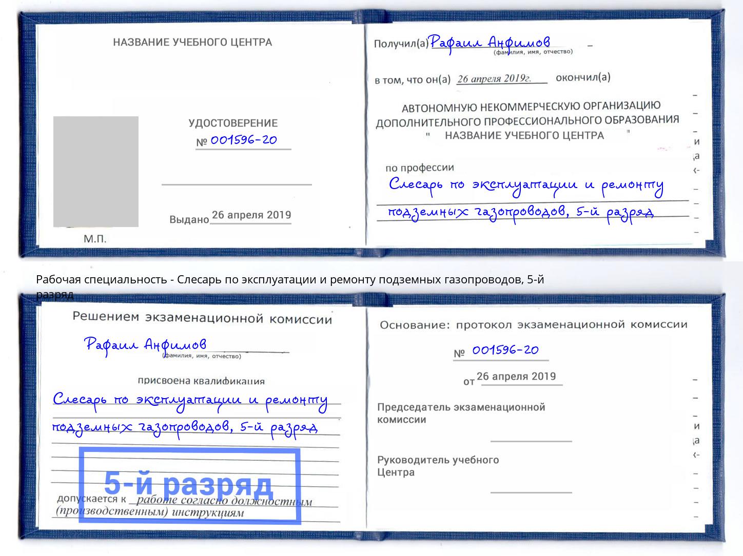 корочка 5-й разряд Слесарь по эксплуатации и ремонту подземных газопроводов Рассказово