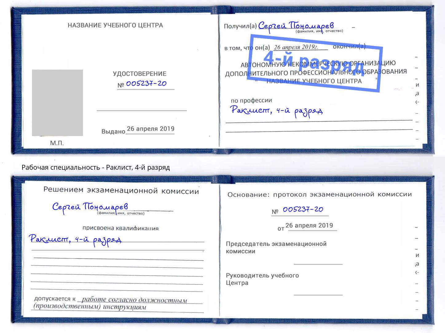 корочка 4-й разряд Раклист Рассказово