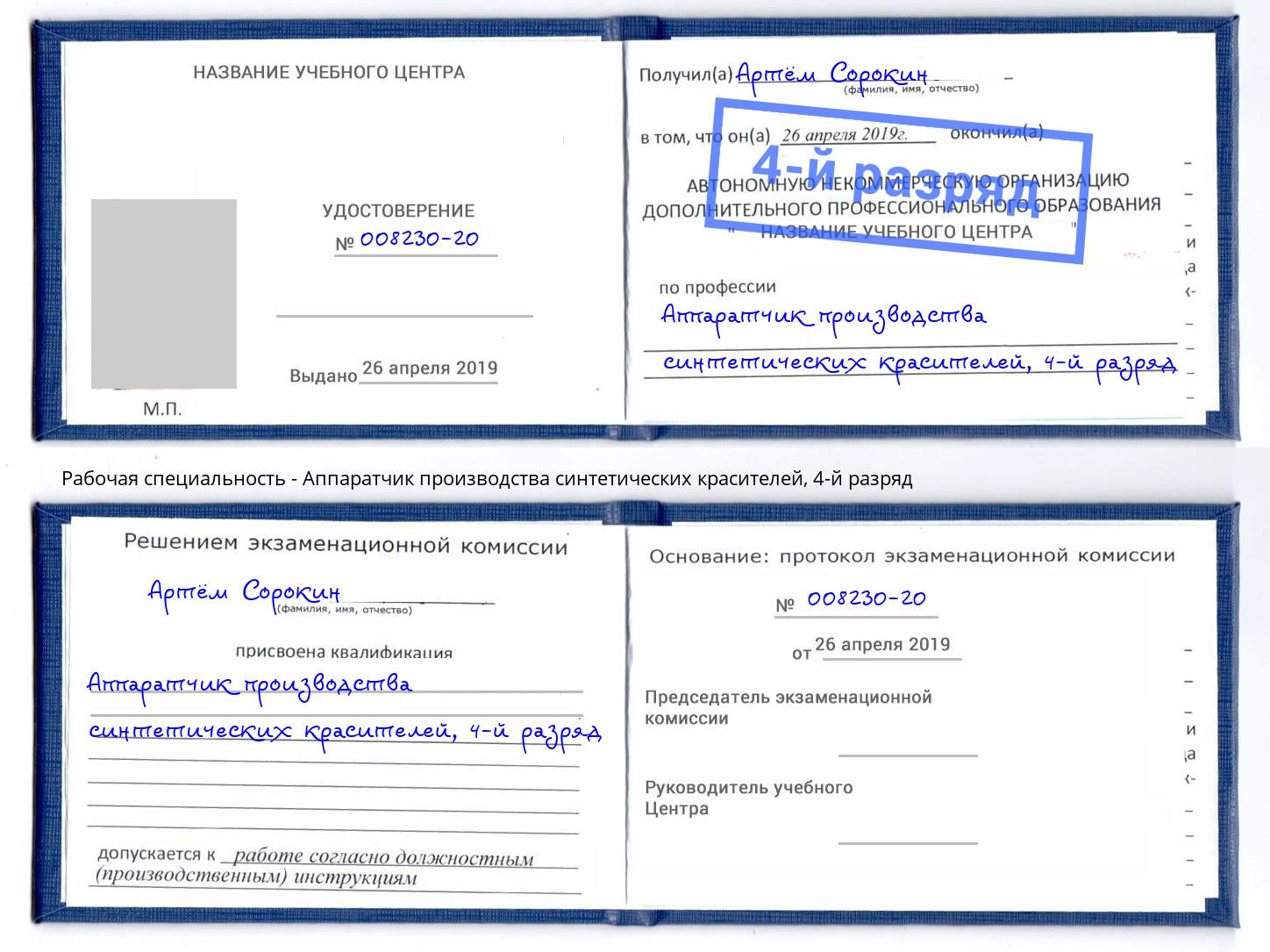 корочка 4-й разряд Аппаратчик производства синтетических красителей Рассказово