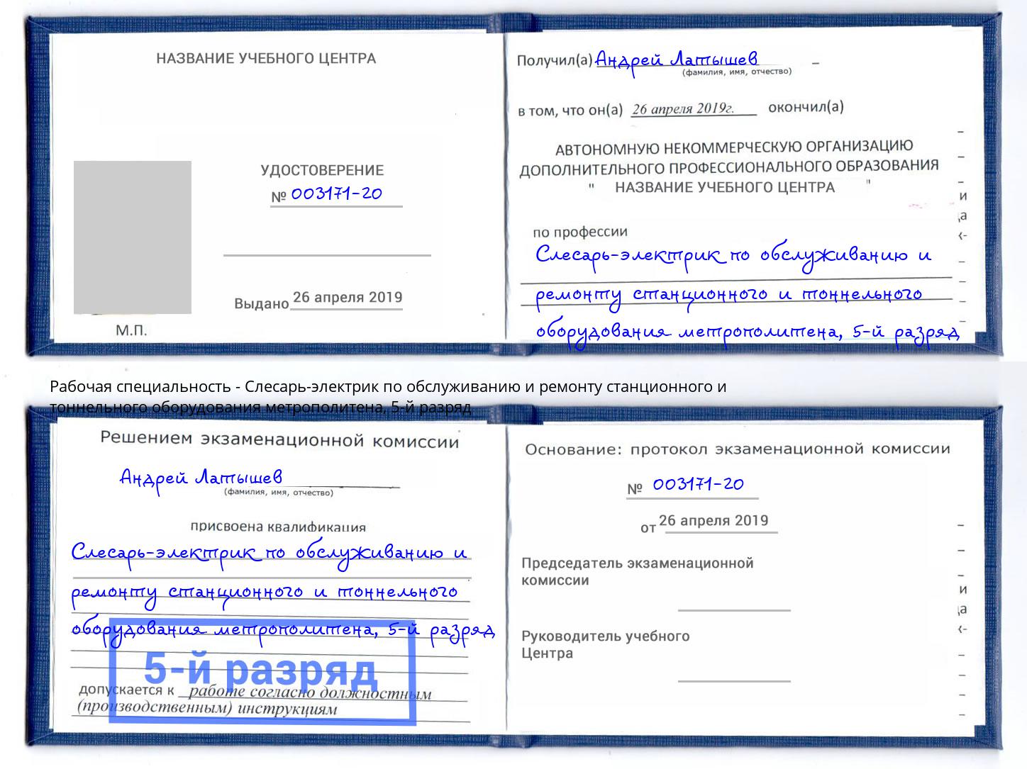 корочка 5-й разряд Слесарь-электрик по обслуживанию и ремонту станционного и тоннельного оборудования метрополитена Рассказово