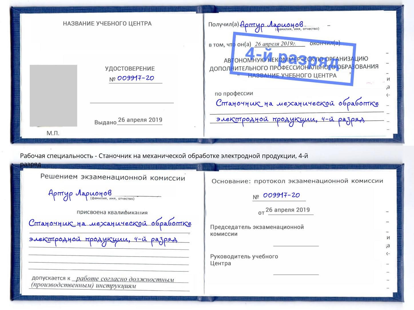 корочка 4-й разряд Станочник на механической обработке электродной продукции Рассказово