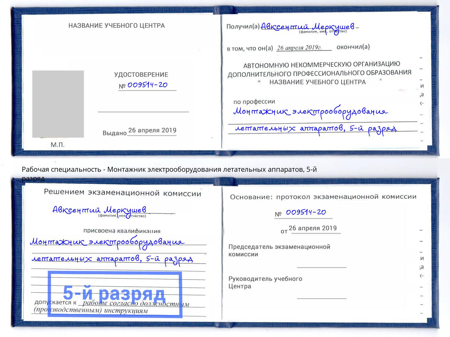 корочка 5-й разряд Монтажник электрооборудования летательных аппаратов Рассказово