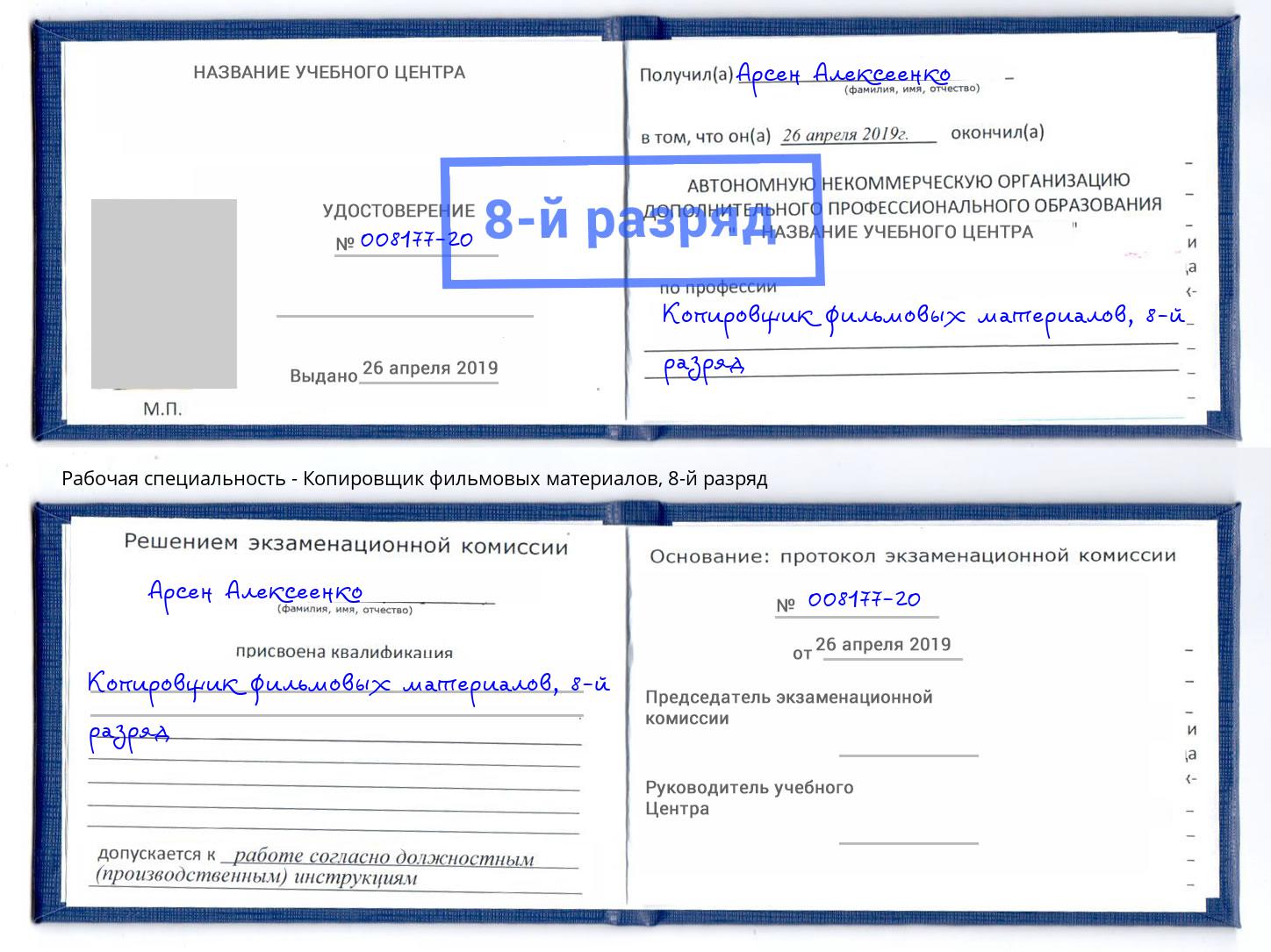 корочка 8-й разряд Копировщик фильмовых материалов Рассказово