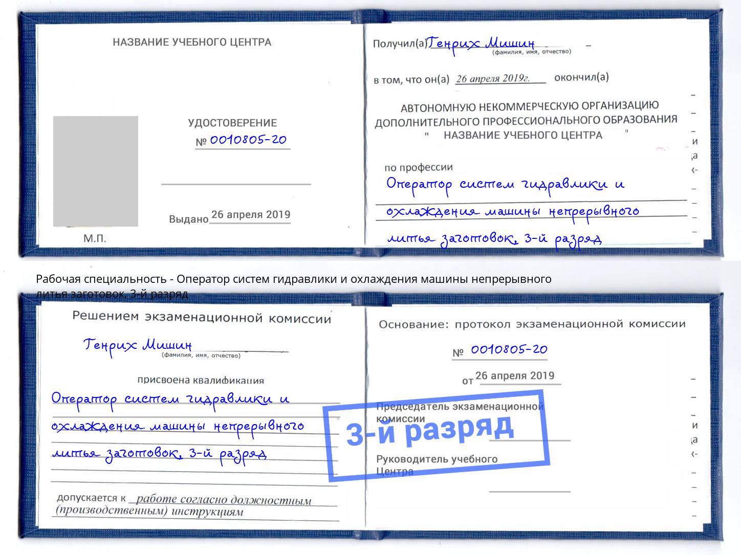 корочка 3-й разряд Оператор систем гидравлики и охлаждения машины непрерывного литья заготовок Рассказово
