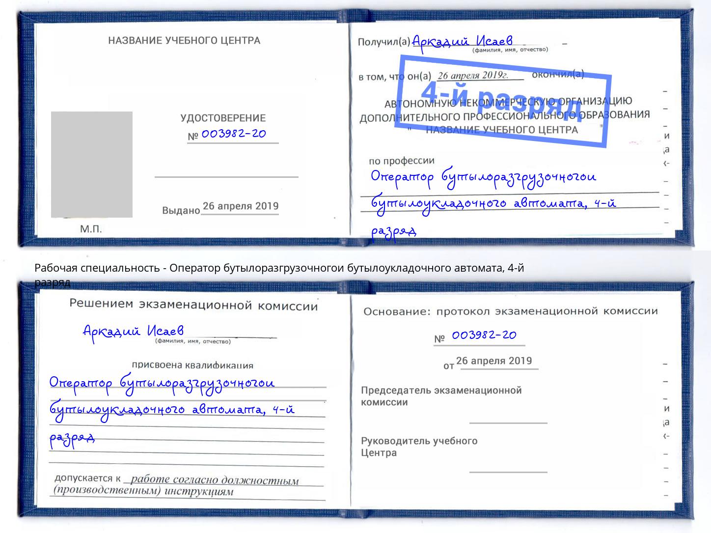 корочка 4-й разряд Оператор бутылоразгрузочногои бутылоукладочного автомата Рассказово