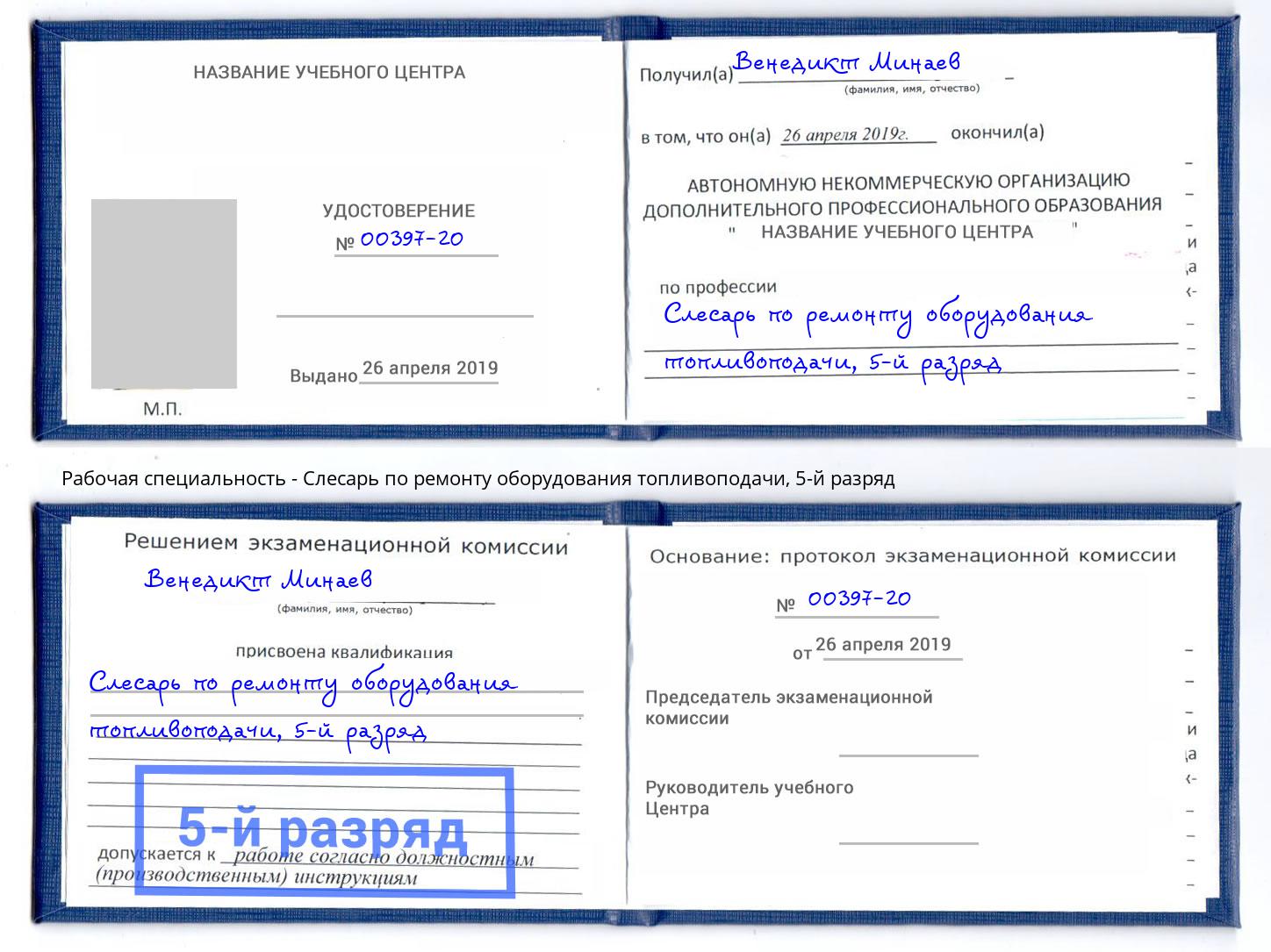 корочка 5-й разряд Слесарь по ремонту оборудования топливоподачи Рассказово