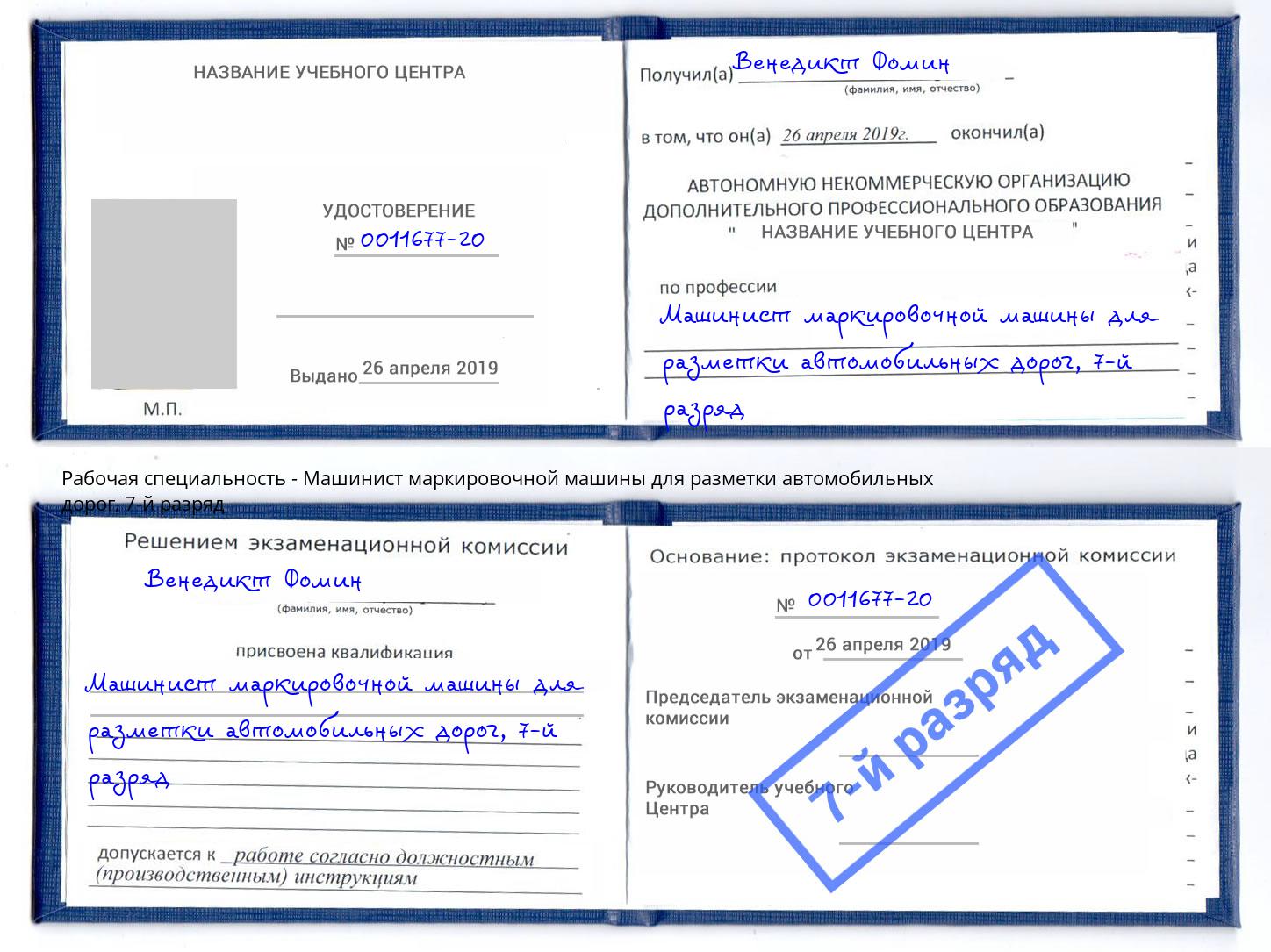 корочка 7-й разряд Машинист маркировочной машины для разметки автомобильных дорог Рассказово