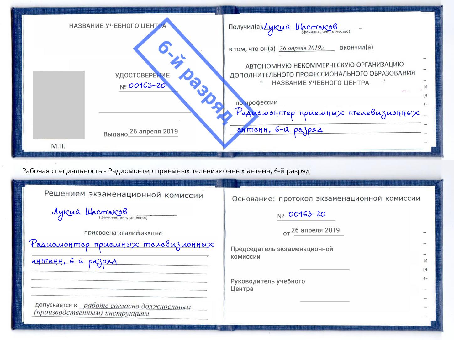 корочка 6-й разряд Радиомонтер приемных телевизионных антенн Рассказово