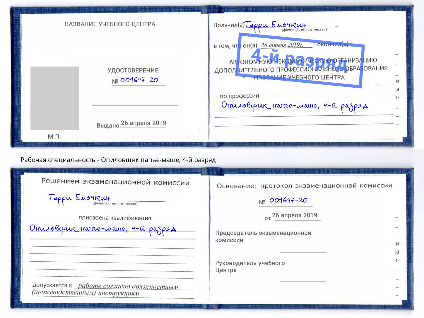 корочка 4-й разряд Опиловщик папье-маше Рассказово