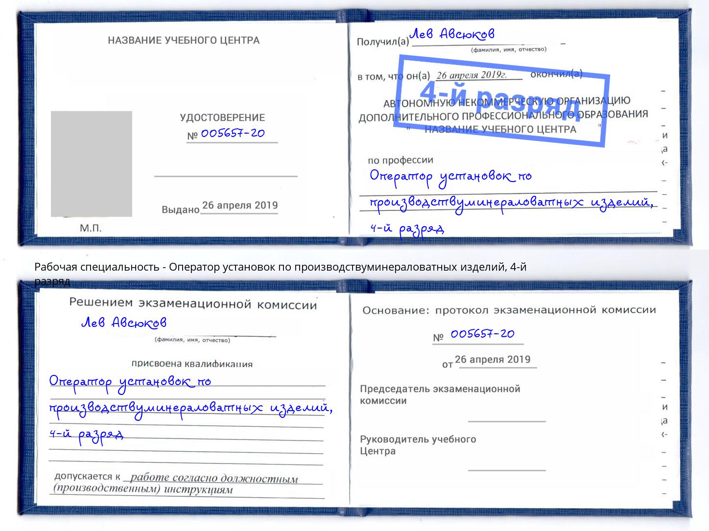 корочка 4-й разряд Оператор установок по производствуминераловатных изделий Рассказово