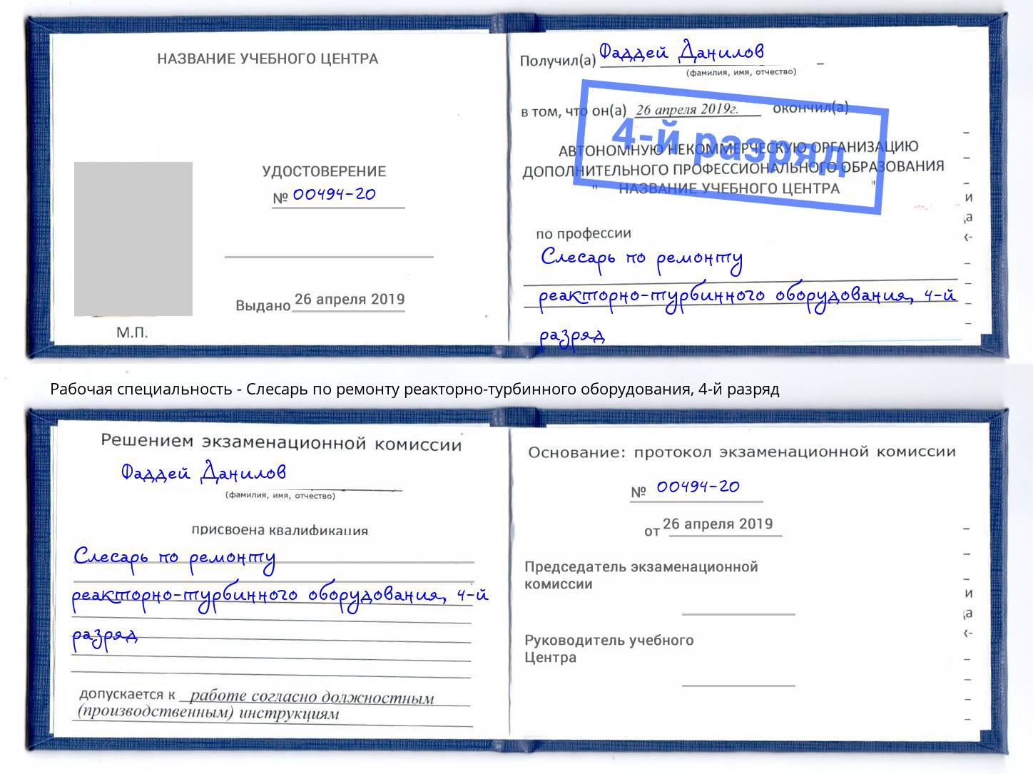 корочка 4-й разряд Слесарь по ремонту реакторно-турбинного оборудования Рассказово