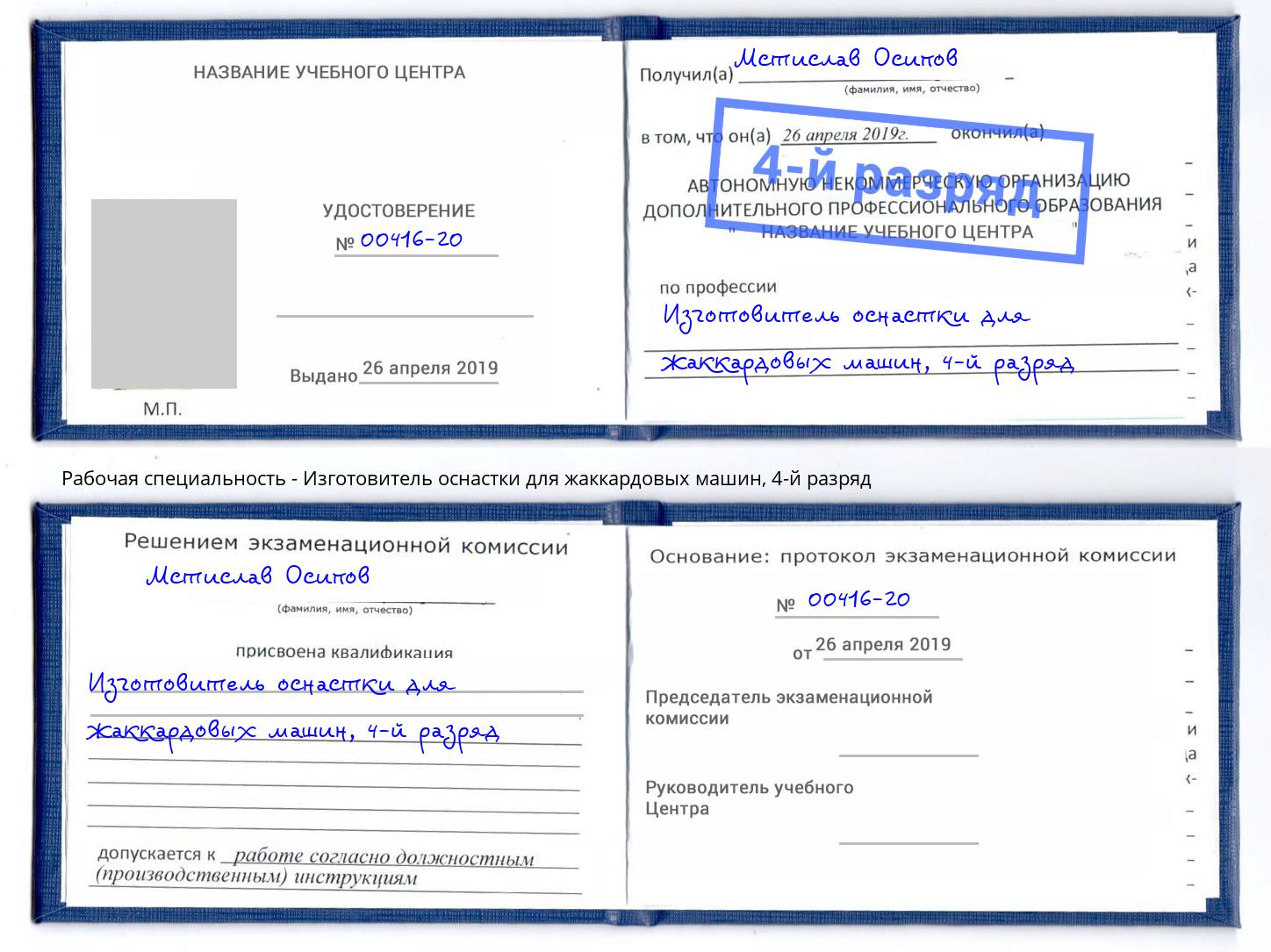 корочка 4-й разряд Изготовитель оснастки для жаккардовых машин Рассказово