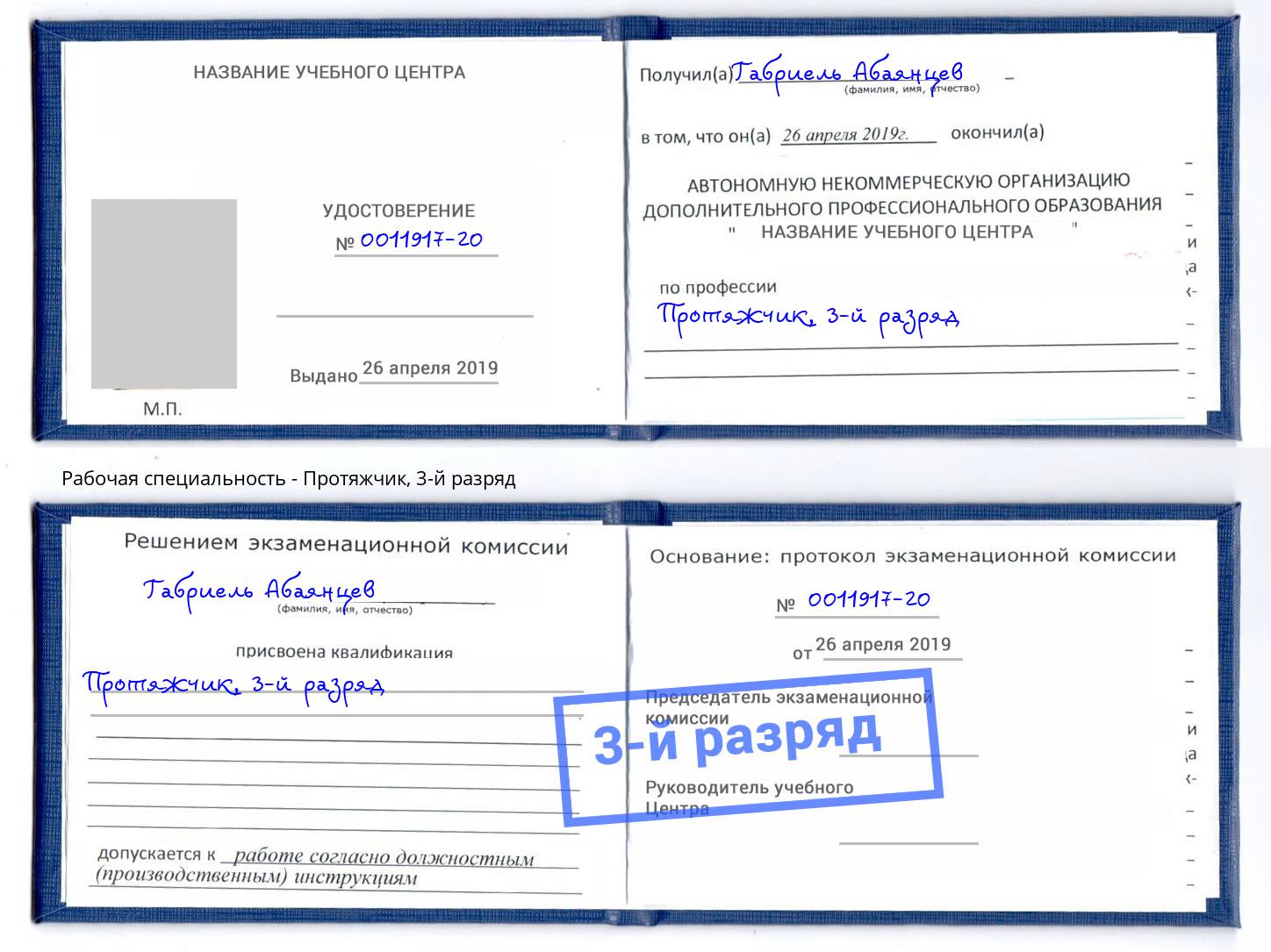 корочка 3-й разряд Протяжчик Рассказово