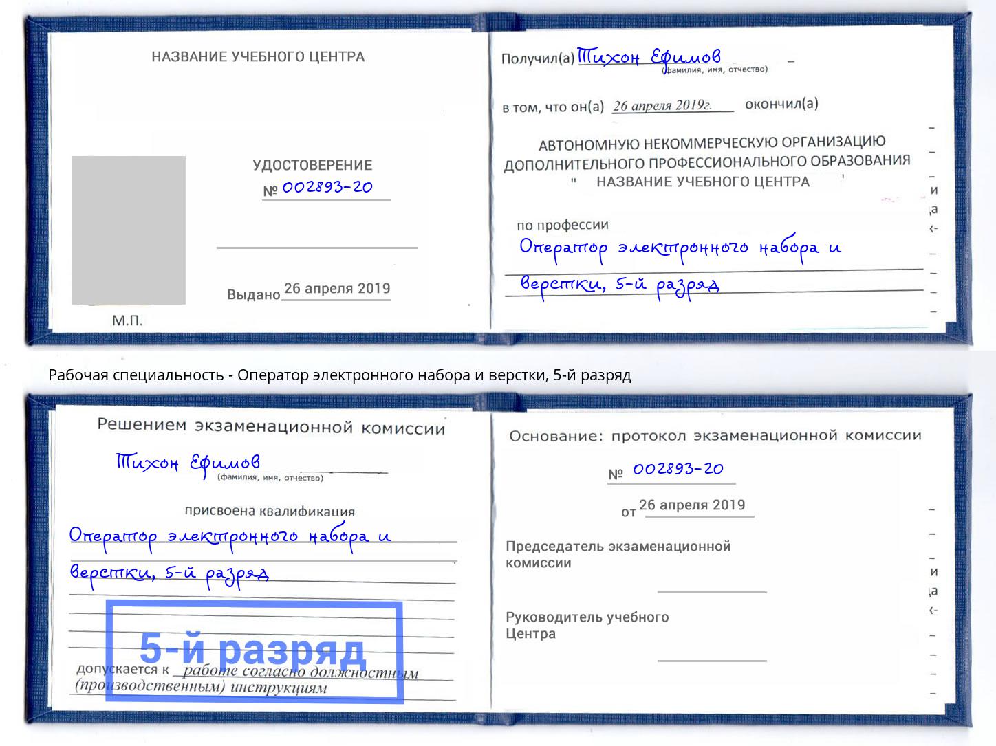 корочка 5-й разряд Оператор электронного набора и верстки Рассказово