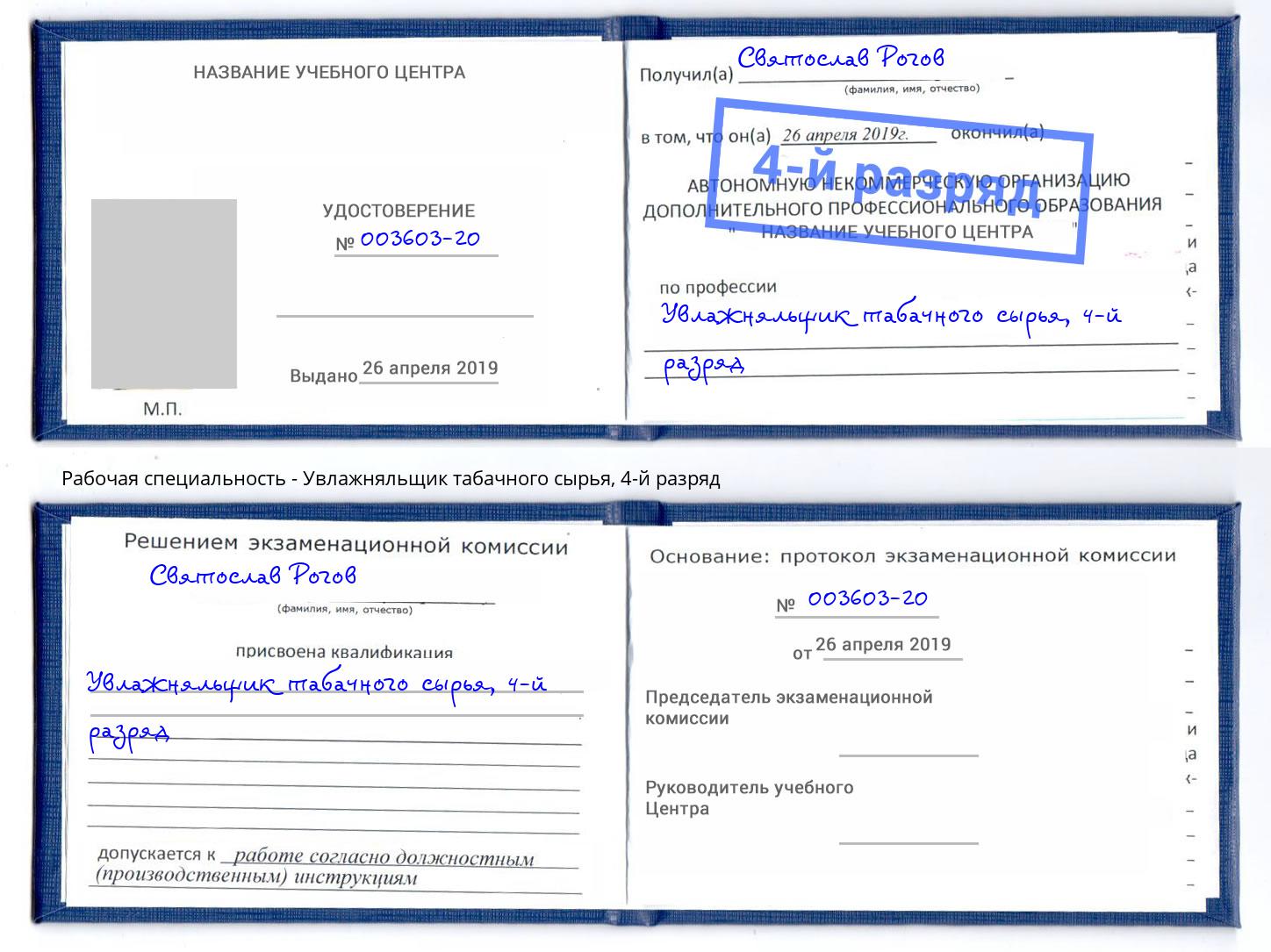 корочка 4-й разряд Увлажняльщик табачного сырья Рассказово