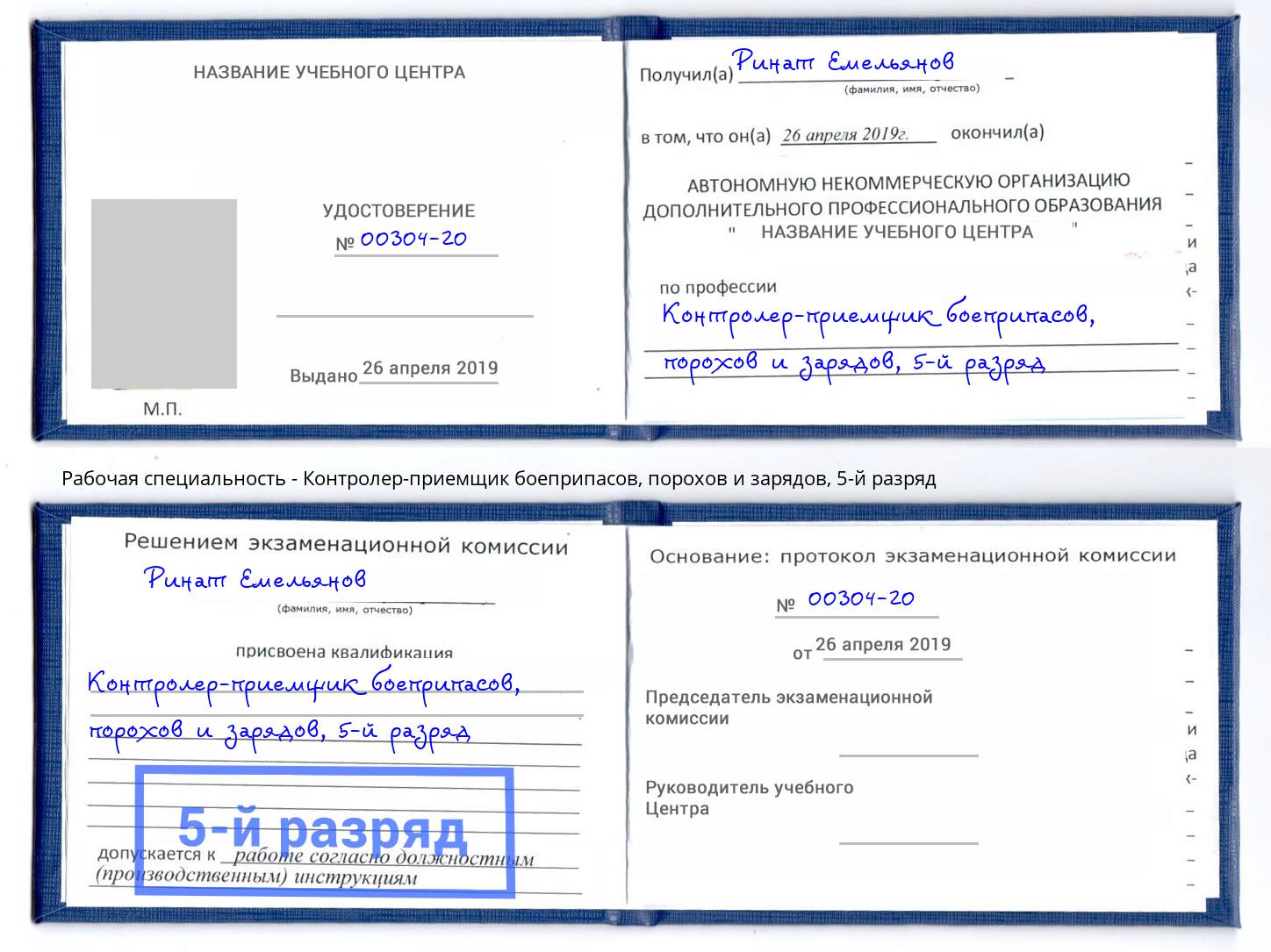 корочка 5-й разряд Контролер-приемщик боеприпасов, порохов и зарядов Рассказово