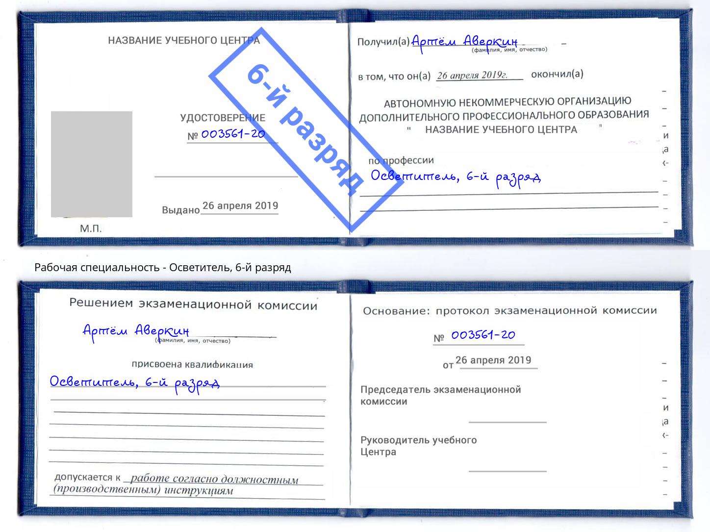 корочка 6-й разряд Осветитель Рассказово