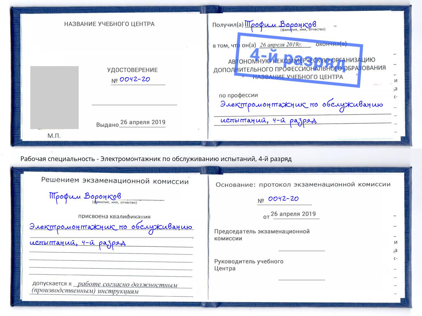 корочка 4-й разряд Электромонтажник по обслуживанию испытаний Рассказово