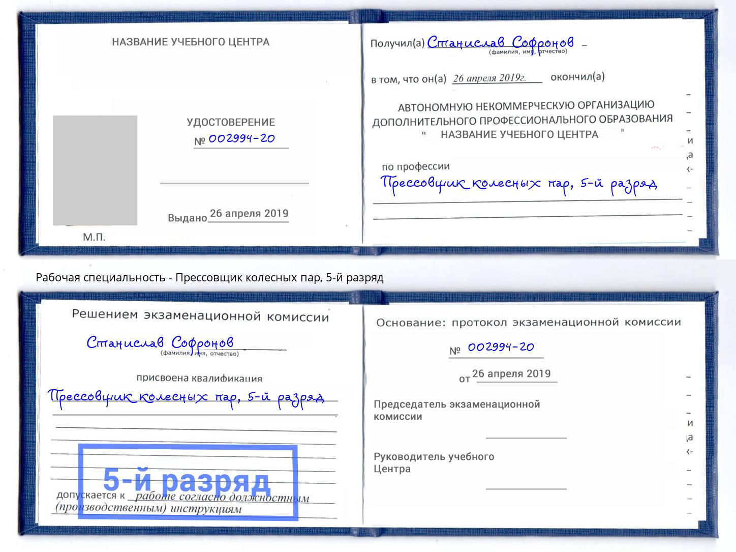 корочка 5-й разряд Прессовщик колесных пар Рассказово