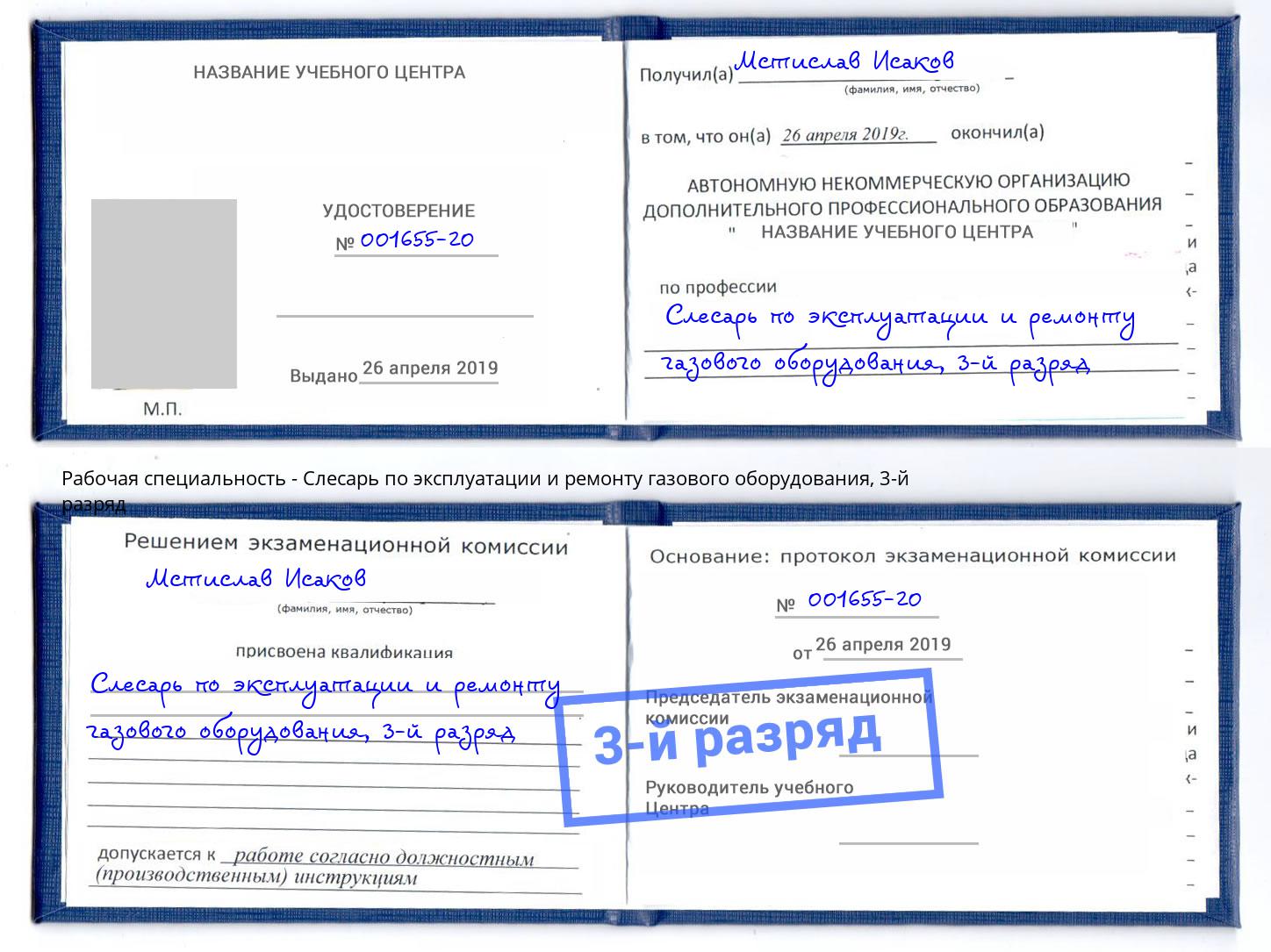 корочка 3-й разряд Слесарь по эксплуатации и ремонту газового оборудования Рассказово