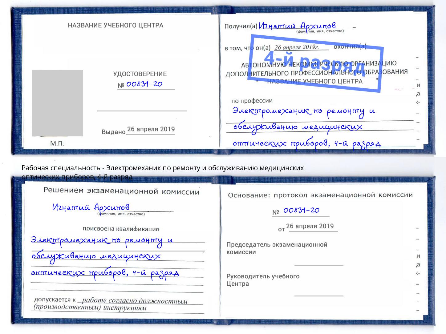 корочка 4-й разряд Электромеханик по ремонту и обслуживанию медицинских оптических приборов Рассказово