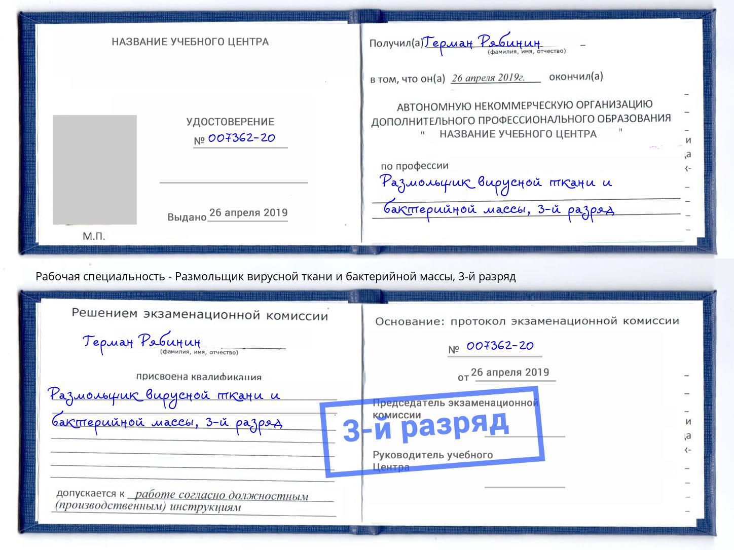 корочка 3-й разряд Размольщик вирусной ткани и бактерийной массы Рассказово
