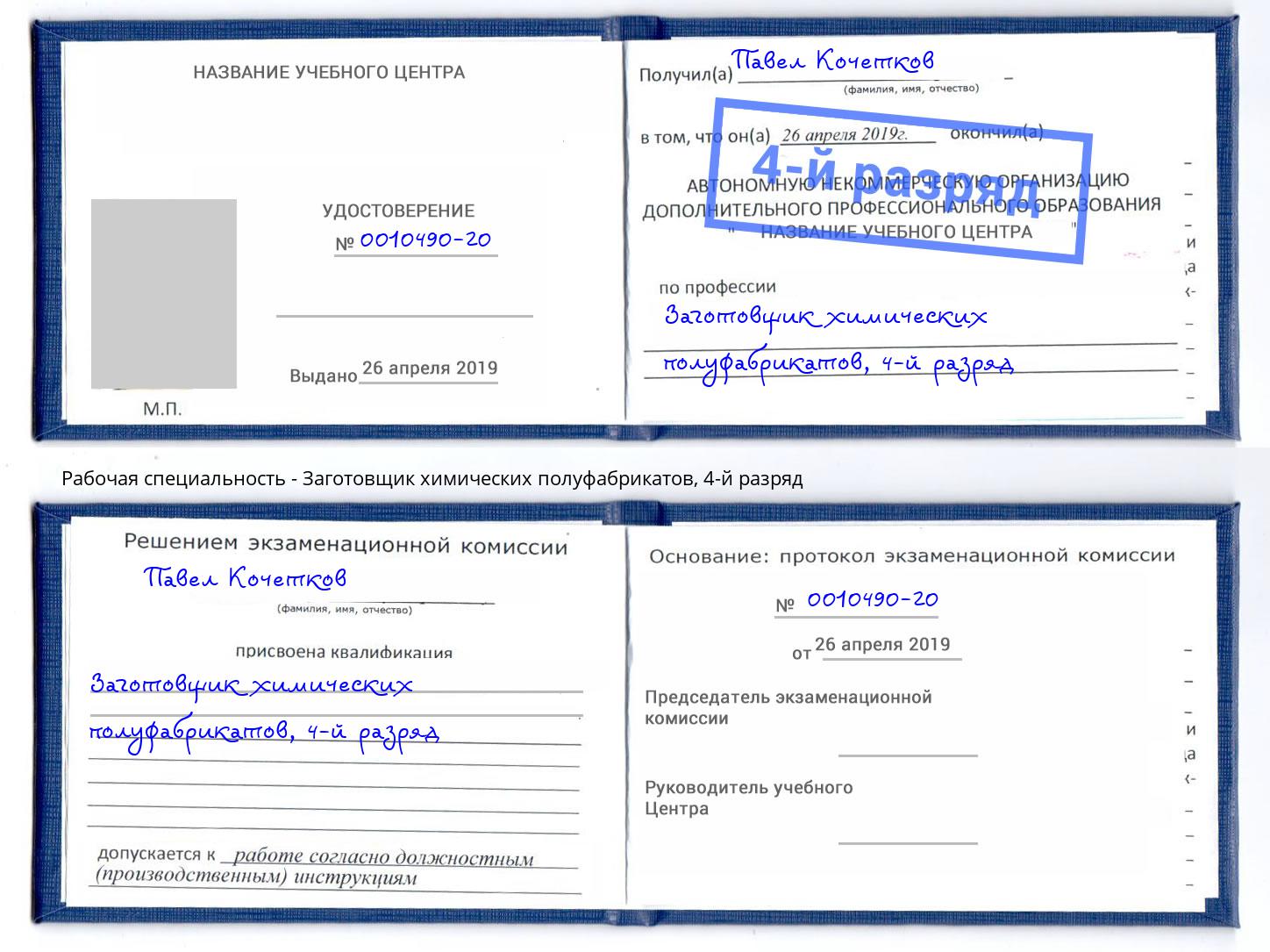 корочка 4-й разряд Заготовщик химических полуфабрикатов Рассказово