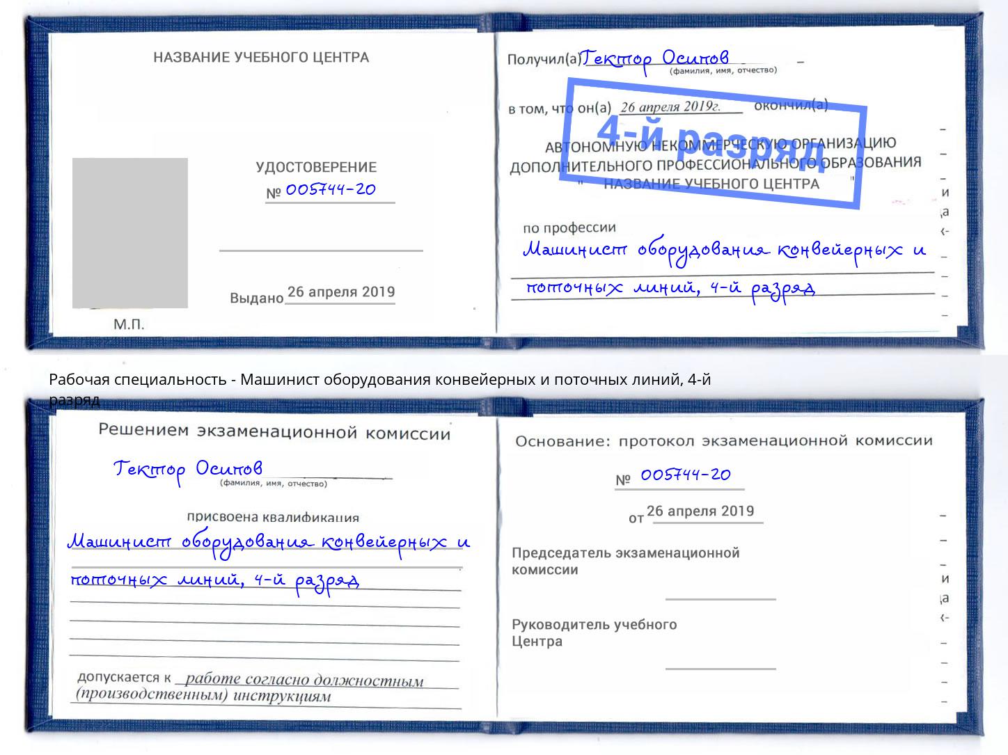 корочка 4-й разряд Машинист оборудования конвейерных и поточных линий Рассказово