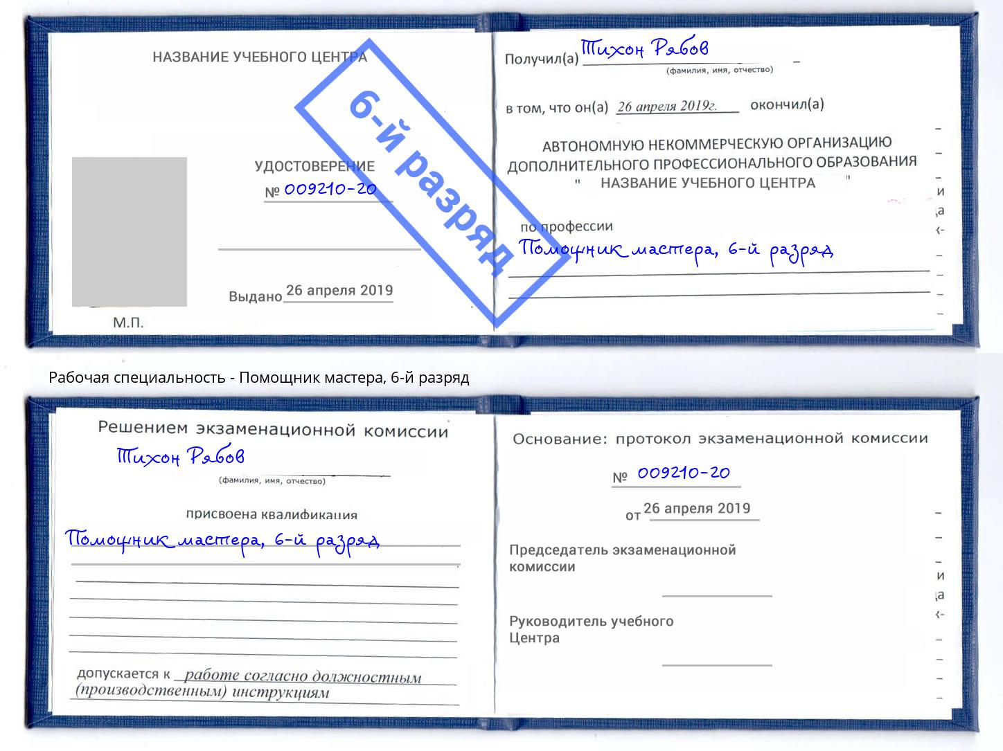 корочка 6-й разряд Помощник мастера Рассказово