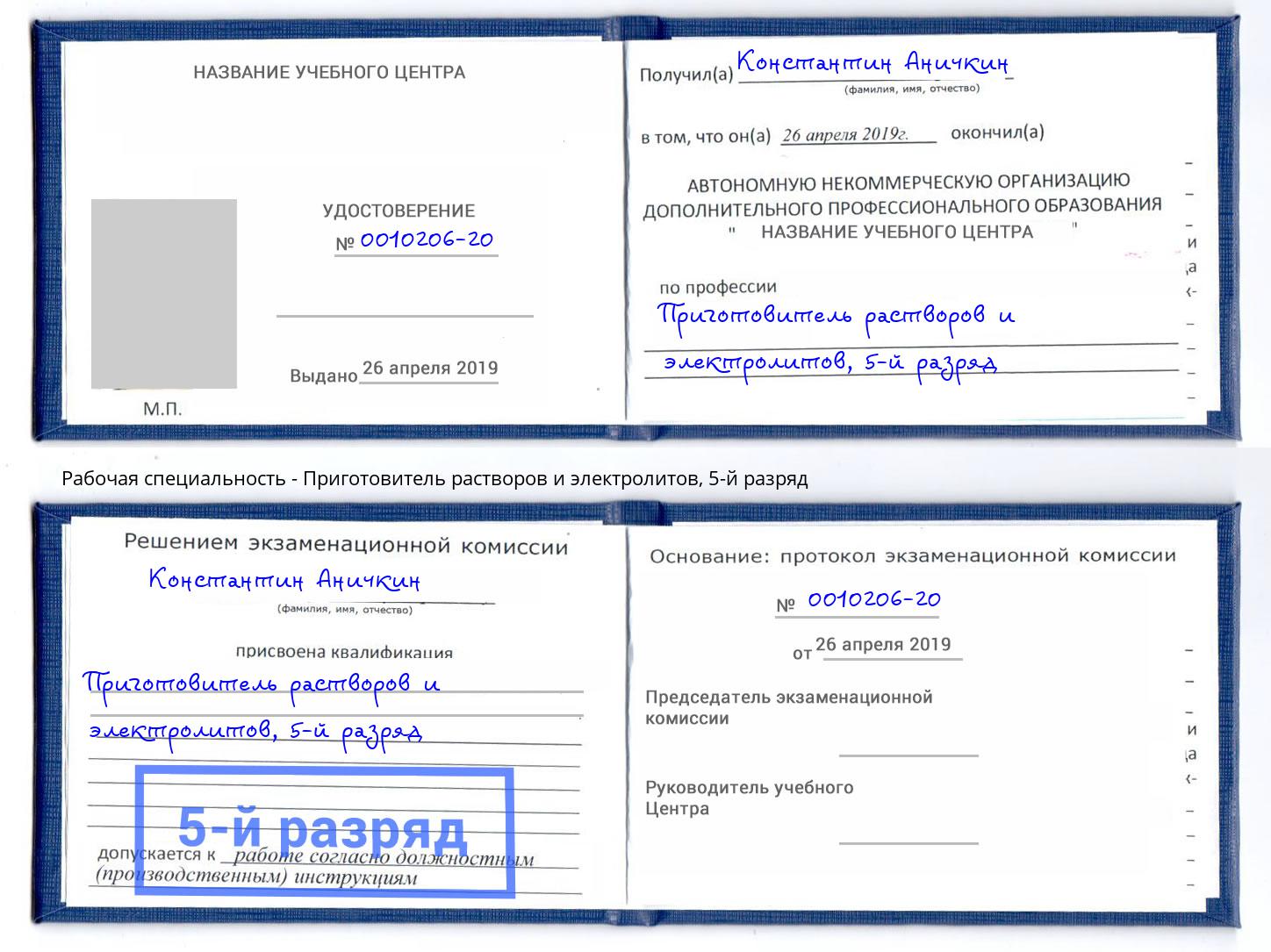 корочка 5-й разряд Приготовитель растворов и электролитов Рассказово