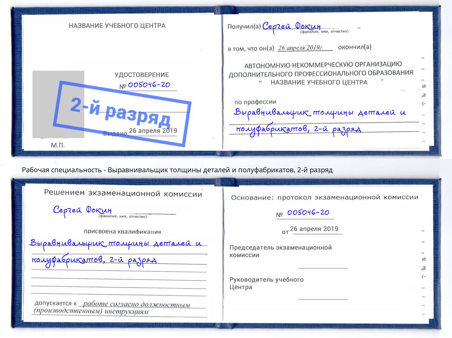 корочка 2-й разряд Выравнивальщик толщины деталей и полуфабрикатов Рассказово