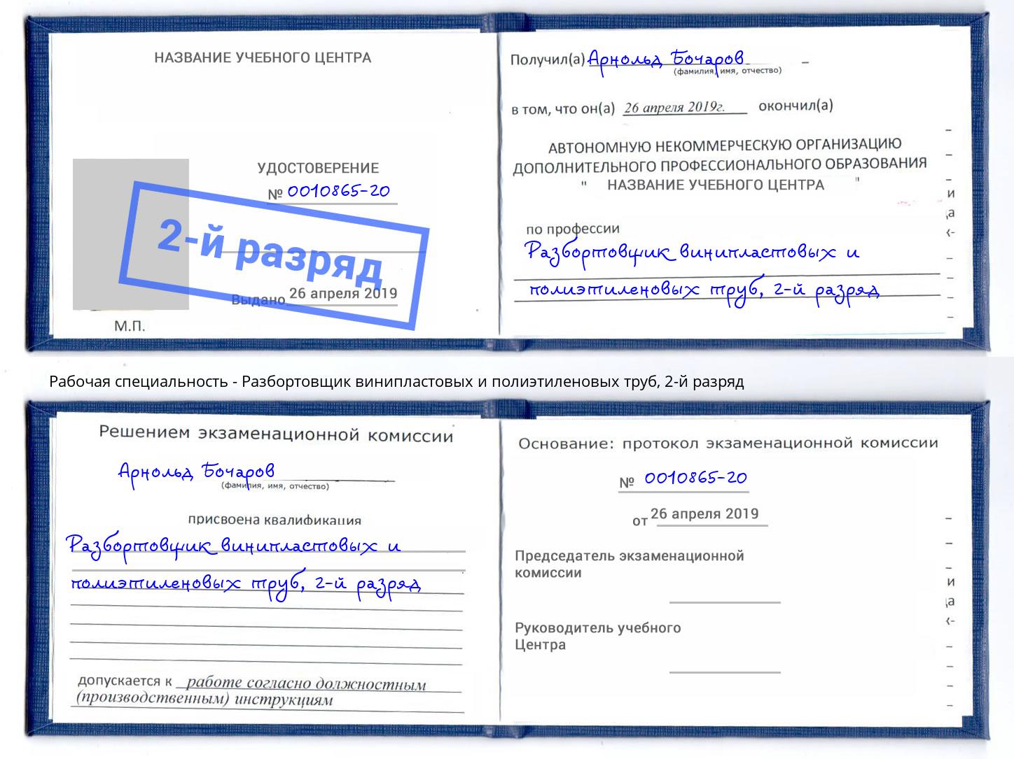 корочка 2-й разряд Разбортовщик винипластовых и полиэтиленовых труб Рассказово
