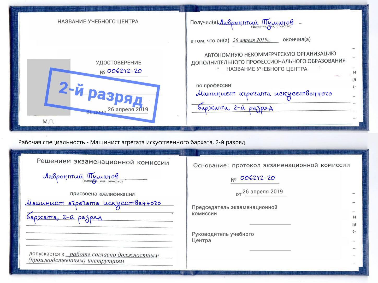 корочка 2-й разряд Машинист агрегата искусственного бархата Рассказово